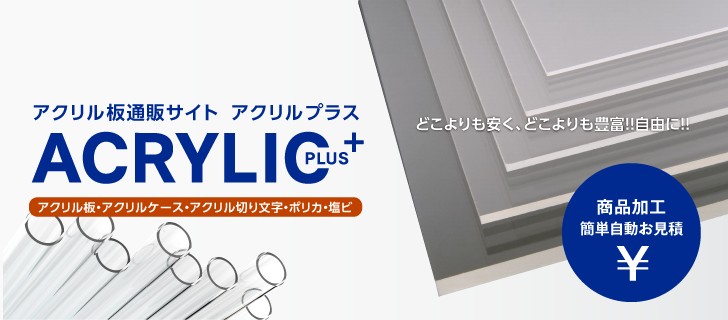 アクリル板分類 | アクリル板通販サイト アクリルプラス【ACRYLIC PLUS】